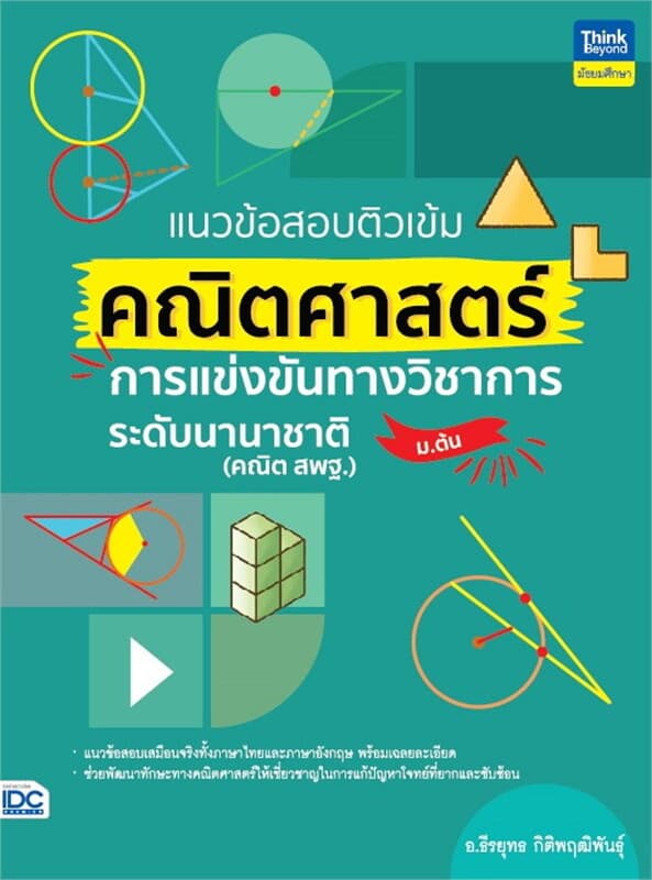 ปกหนังสือ แนวข้อสอบติวเข้มคณิตศาสตร์ ม.ต้น