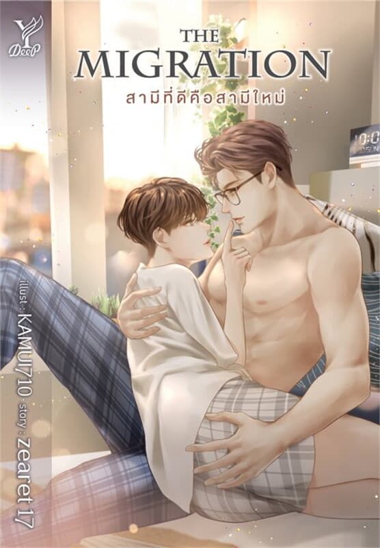 ปกหนังสือ The Migration สามีที่ดีคือสามีใหม่