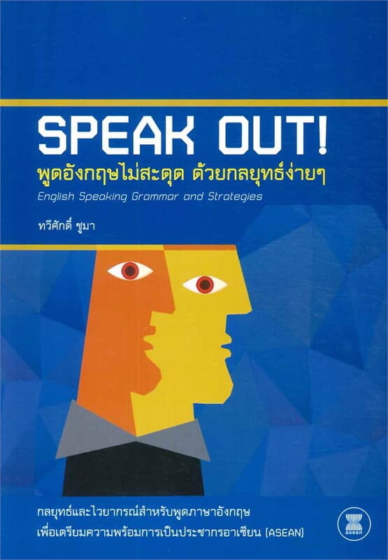 ปกหนังสือ พูดอังกฤษไม่สะดุด ด้วยกลยุทธ์ง่ายๆ (SPEAK OUT)