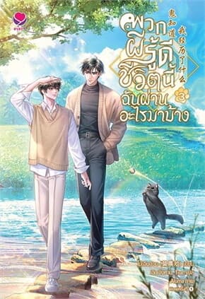 ปกหนังสือ พวกผีรู้ดีชีวิตนี้ฉันผ่านอะไรมาบ้าง เล่ม 3
