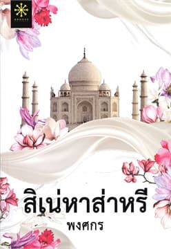 ปกหนังสือ สิเน่หาส่าหรี (ปกใหม่)