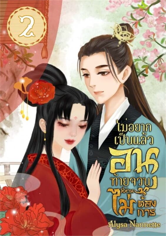 ปกหนังสือ ไม่อยากเป็นแล้ว อนุท้ายจวนที่ท่านไม่ต้องการ เล่ม 2 (เล่มจบ)