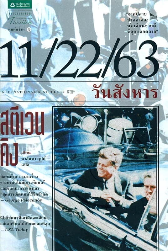 ปกหนังสือ 11/22/63 วันสังหาร
