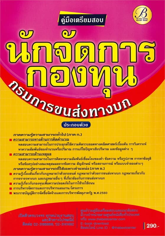 ปกหนังสือ คู่มือเตรียมสอบนักจัดการกองทุน กรมการขนส่งทางบก