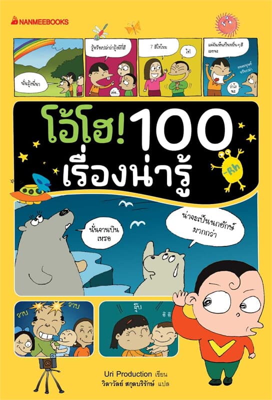 ปกหนังสือ โอ้โฮ! 100 เรื่องน่ารู้