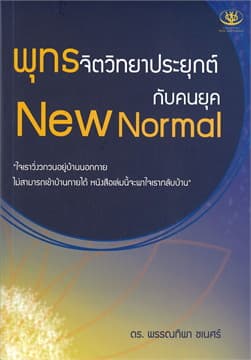 ปกหนังสือ พุทธจิตวิทยาประยุกต์กับคนยุค NEW NORMAL
