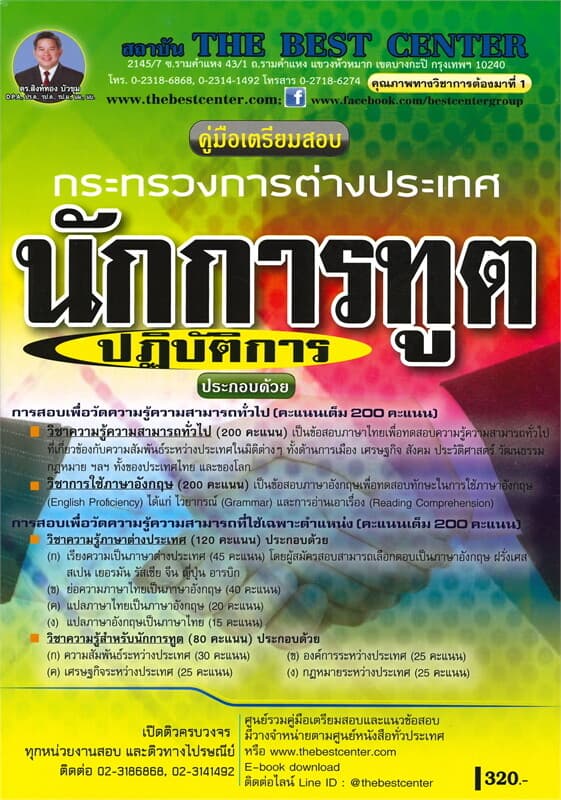 ปกหนังสือ คู่มือเตรียมสอบ นักการทูตปฏิบัติการ