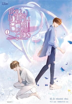 ปกหนังสือ แผนแก้แค้นชีวิตที่สอง เล่ม 1