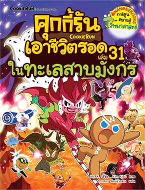 ปกหนังสือ คุกกี้รันเอาชีวิตรอด เล่ม 31: ในทะเลสาบมังกร (New)