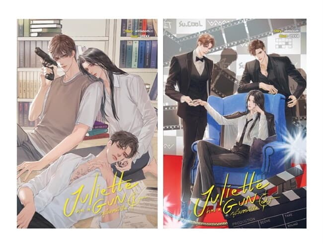 ปกหนังสือ ชุด Juliette has a gun จูเลียตมีปืน เล่ม 1-2 (จบ)