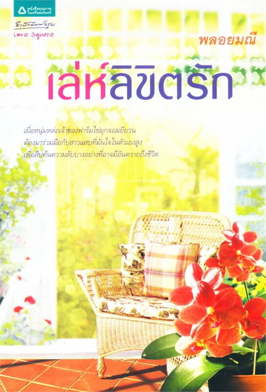 ปกหนังสือ เล่ห์ลิขิตรัก (LS)