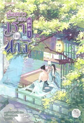 ปกหนังสือ เรื่องราวของเรากับนาง เล่ม 1