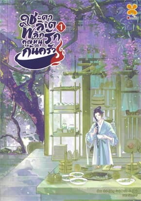 ปกหนังสือ ชะตาลิขิต พลิกรักคุณหนูก้นครัว เล่ม 1