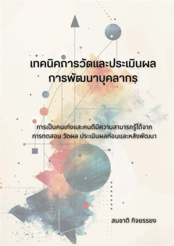 ปกหนังสือ เทคนิคการวัดและประเมินผลการพัฒนาบุคลากร