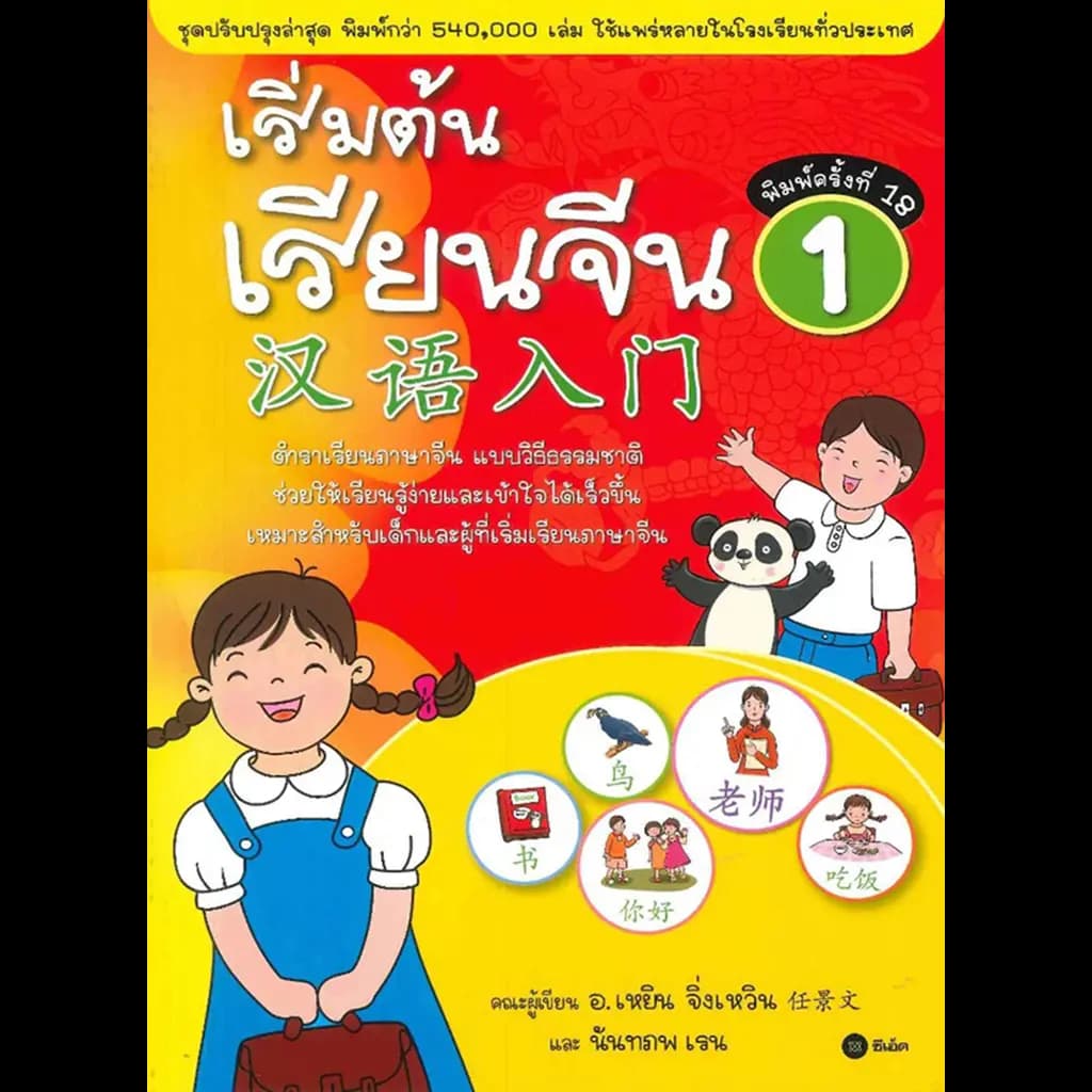 ปกหนังสือ เริ่มต้นเรียนจีน 1 (ฉบับปรับปรุงล่าสุด)