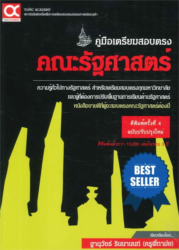ปกหนังสือ ค.สอบตรงคณะรัฐศาสตร์