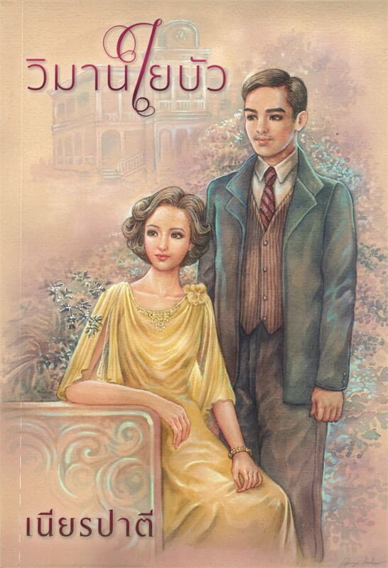 ปกหนังสือ วิมานใยบัว