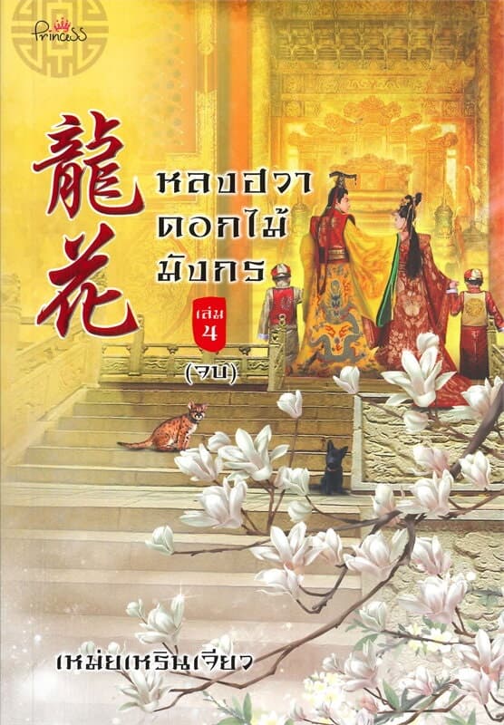 ปกหนังสือ หลงฮวา ดอกไม้มังกร เล่ม 4 (จบ)
