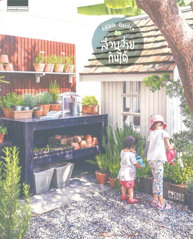ปกหนังสือ Edible Garden สวนสวยกินได้
