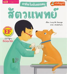 ปกหนังสือ อาชีพในฝันของหนู สัตวแพทย์ : BUSY PEOPLE VET