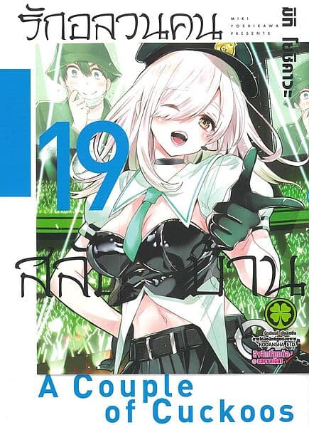 ปกหนังสือ รักอลวนคนสลับบ้าน เล่ม 19
