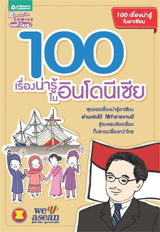ปกหนังสือ 100 เรื่องน่ารู้ในอินโดนีเซีย
