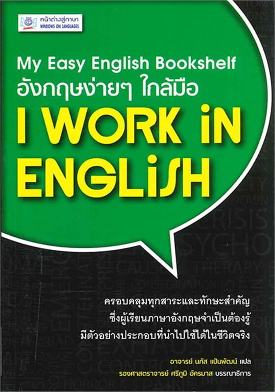 ปกหนังสือ อังกฤษง่ายๆ ใกล้มือ: I WORK IN ENGLISH (