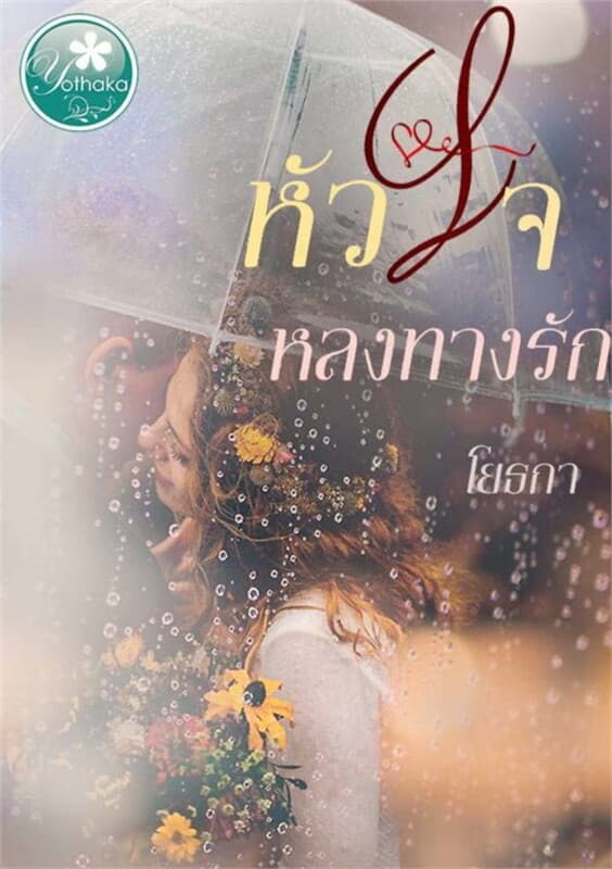 ปกหนังสือ หัวใจหลงทางรัก