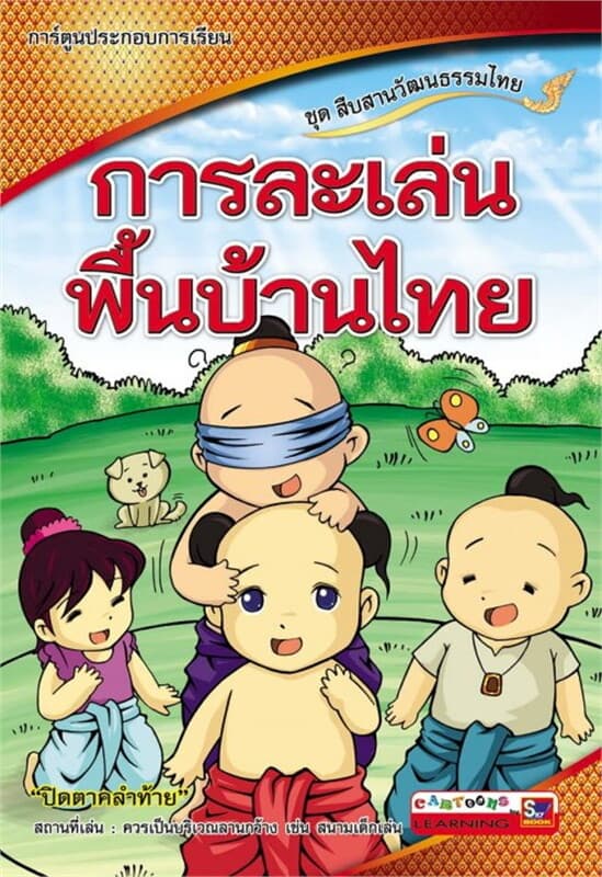 ปกหนังสือ การะเล่นพื้นบ้านไทย