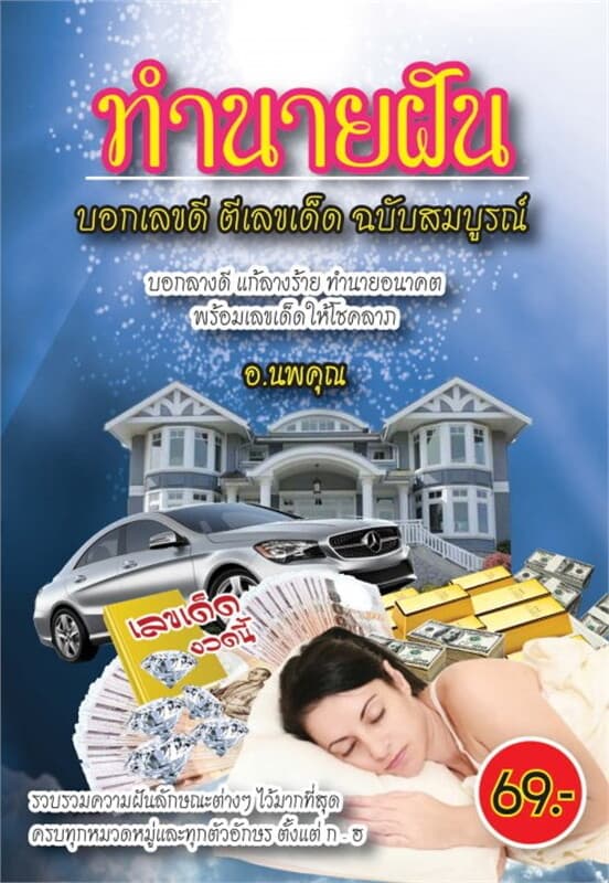ปกหนังสือ ทำนายฝัน บอกเลขดี ตีเลขเด็ด ฉบับสมบูรณ์