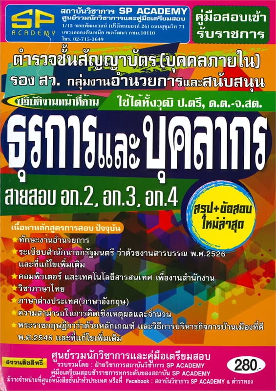 ปกหนังสือ คู่มือสอบเข้ารับราชการตำรวจชั้นสัญญาบัตร (บุคคลภายใน) รอง สว. กลุ่มอำนวยการและสนับสนุนปฏิบัติหน้าที่ด้านธุรกิจและบุคลากร