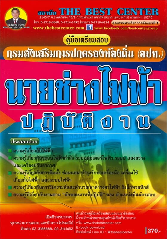 ปกหนังสือ คู่มือเตรียมสอบ นายช่างไฟฟ้าปฏิบัติงาน กรมส่งเสริมการปกครองท้องถิ่น