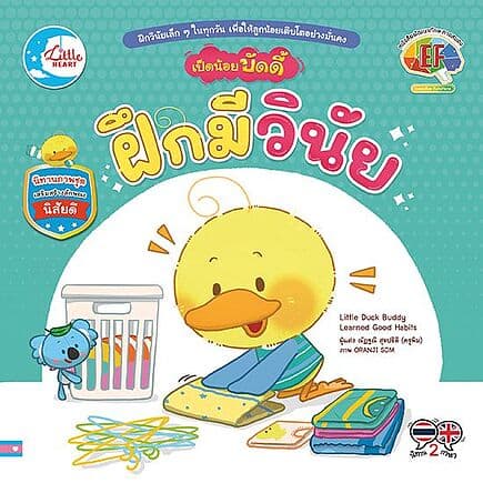 ปกหนังสือ เป็ดน้อยบัดดี้ ฝึกมีวินัย