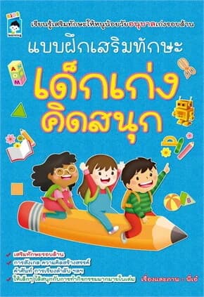 ปกหนังสือ แบบฝึกเสริมทักษะ เด็กเก่งคิดสนุก