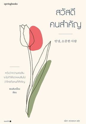 ปกหนังสือ สวัสดี คนสำคัญ
