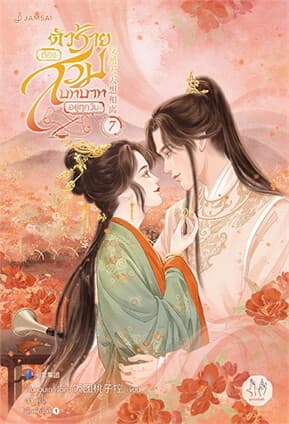 ปกหนังสือ ตัวร้ายต้องสวมบทบาทอยู่ทุกวัน 7 (เล่มจบ)