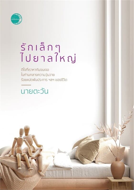 ปกหนังสือ รักเล็ก ๆ ไปยาลใหญ่