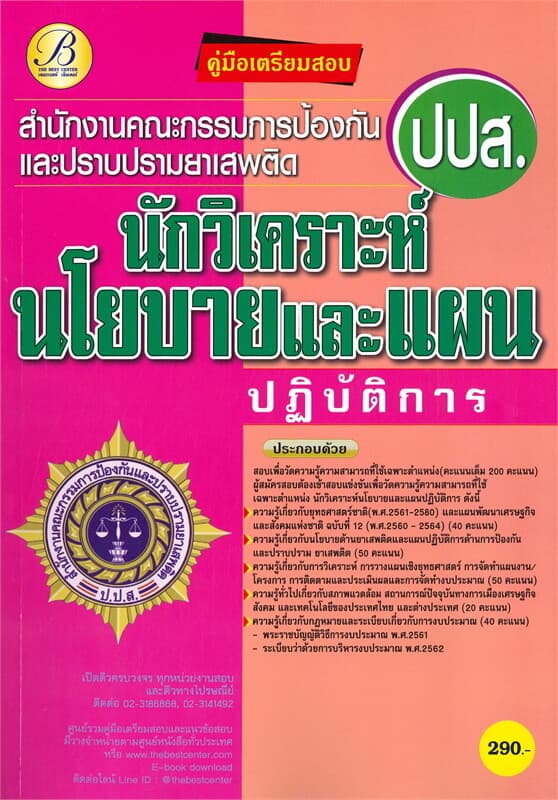 ปกหนังสือ คู่มือเตรียมสอบนักวิเคราะห์นโยบายและแผนการปฏิบัติการ สำนักงานคณะกรรมการป้องกันและปราบปรามยาเสพติด (ปปส.)