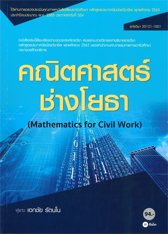 ปกหนังสือ คณิตศาสตร์ช่างโยธา (สอศ.รหัสวิชา 20121-1001)
