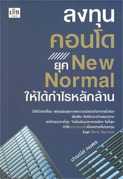 ปกหนังสือ ลงทุนคอนโด ยุค NEW NORMAL ให้ได้กำไรหลักล้าน