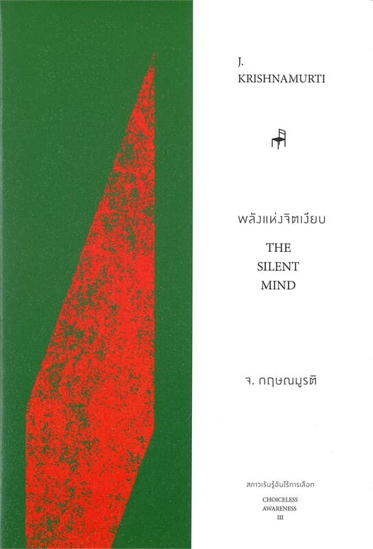 ปกหนังสือ พลังแห่งจิตเงียบ THE SILENT MIND