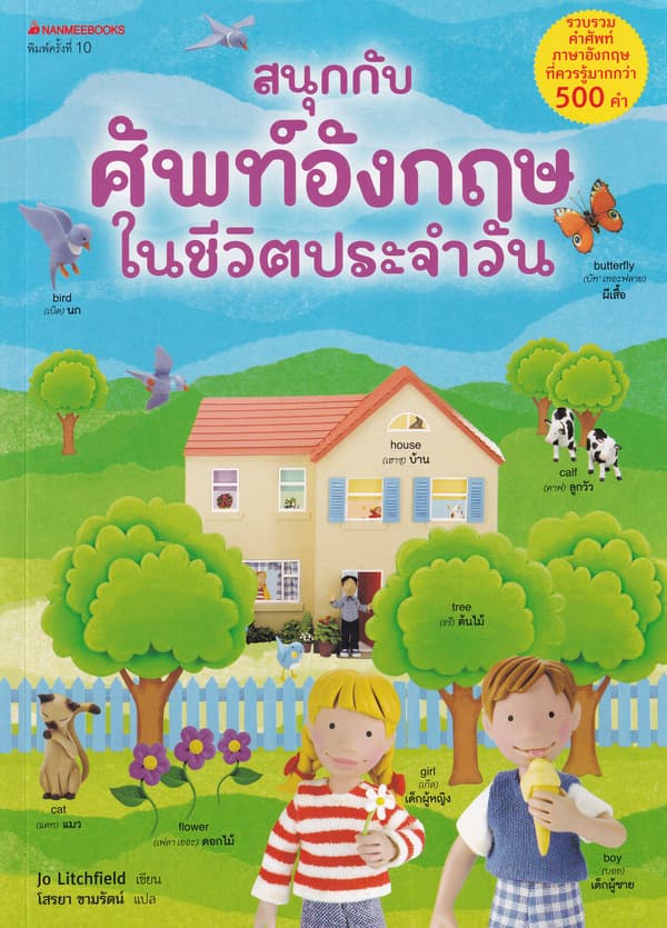 ปกหนังสือ สนุกกับศัพท์อังกฤษในชีวิตประจำวัน