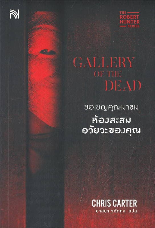 ปกหนังสือ ขอเชิญคุณมาชมห้องสะสมอวัยวะของคุณ