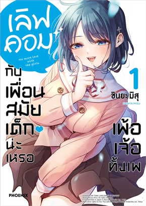 ปกหนังสือ เลิฟคอมกับเพื่อนสมัยเด็กน่ะเหรอ เพ้อเจ้อทั้งเพ เล่ม 1 (การ์ตูน)