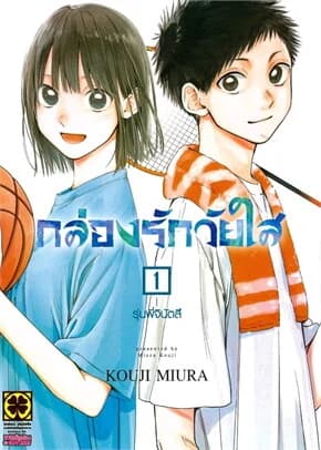 ปกหนังสือ กล่องรักวัยใส เล่ม 1 (ใหม่)