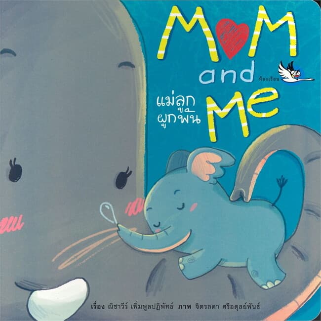 ปกหนังสือ MOM AND ME แม่ลูกผูกพัน