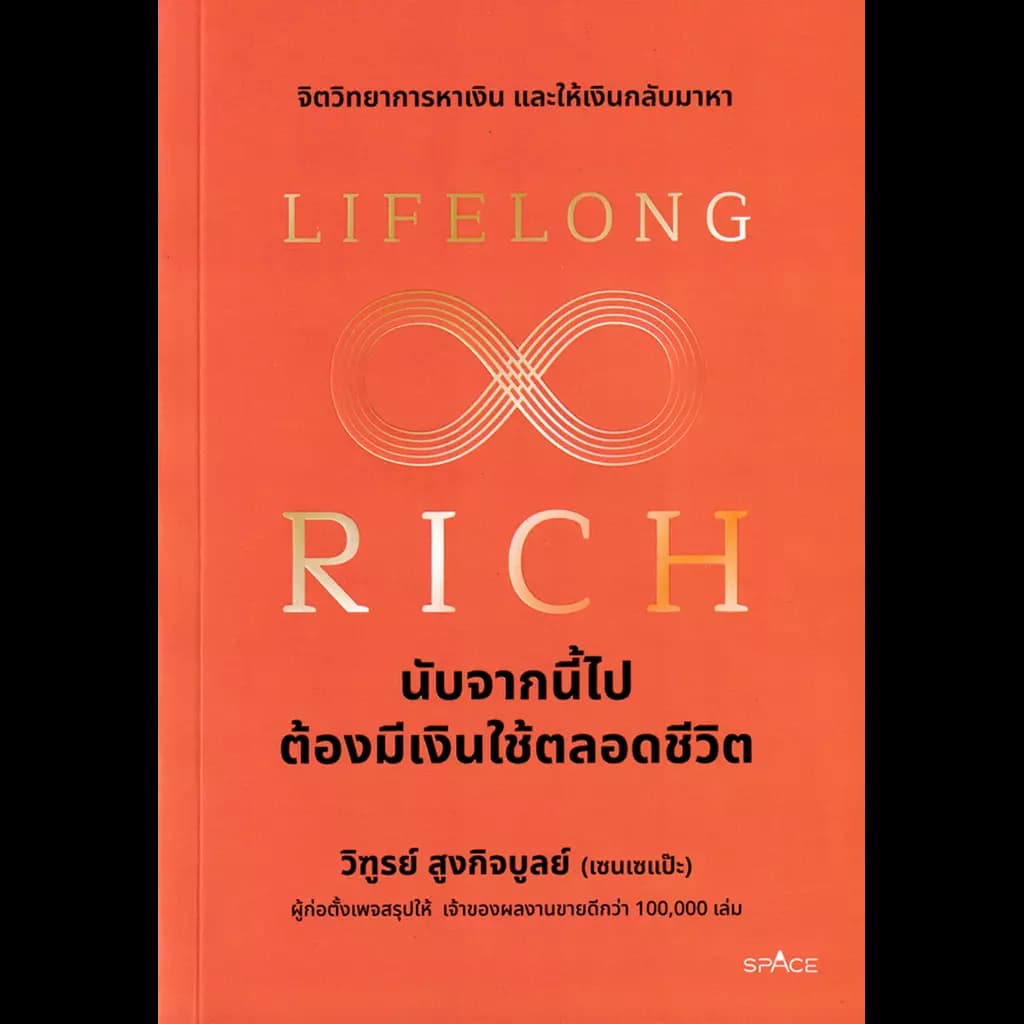 ปกหนังสือ LIFELONG RICH นับจากนี้ไปต้องมีเงินใช้ตลอดชีวิต