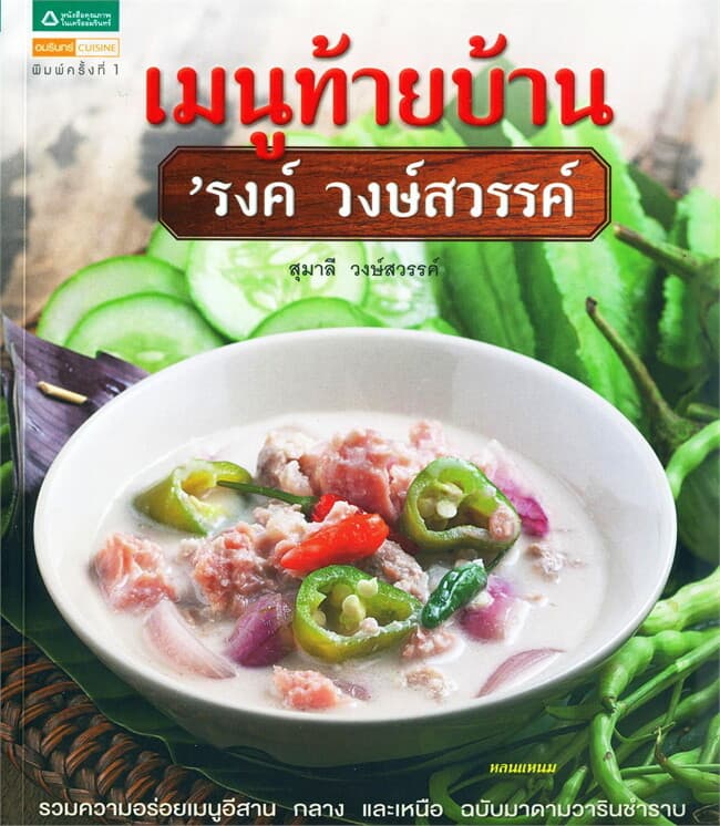 ปกหนังสือ เมนูท้ายบ้าน รงค์ วงค์สวรรค์