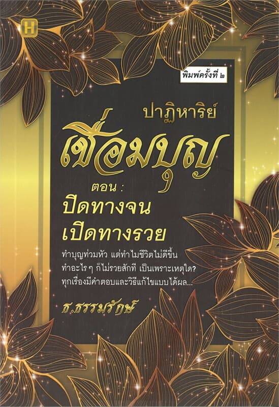 ปกหนังสือ ปาฏิหาริย์เชื่อมบุญตอน : ปิดทางจน เปิดทางรวย (พิมพ์ครั้งที่ ๒)