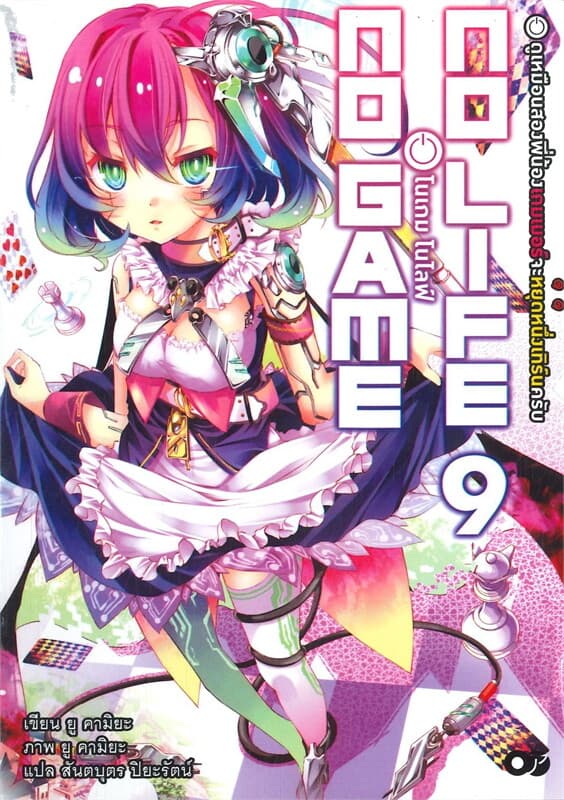 ปกหนังสือ โนเกม โนไลฟ์ เล่ม 9 (NO GAME NO LIFE